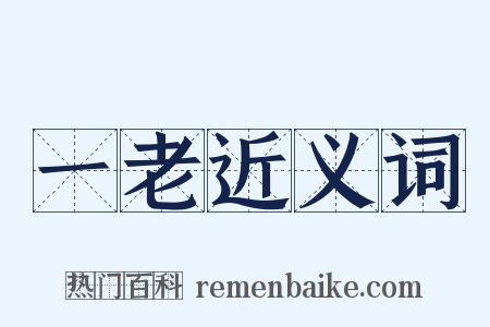 一老近义词是什么意思的图片